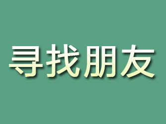 宁陵寻找朋友